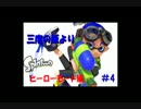 三度の飯よりスプラトゥーン[ヒーローモード編]part4