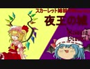 スカーレット姉妹のWizardry【18】-夜王の城-