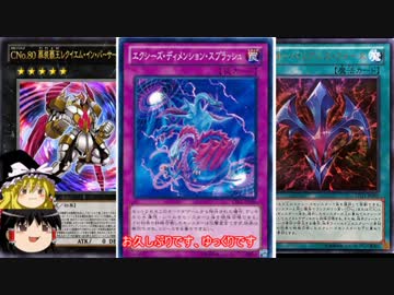 【遊戯王ADS】レクイエムスプラッシュ【ゆっくり実況プレイ】