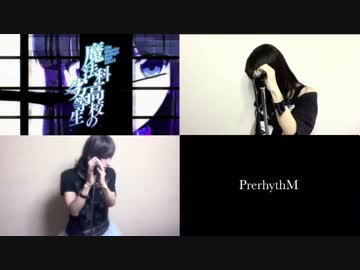 -魔法科高校の劣等生OP- Rising Hope 歌ってみた PrerhythM