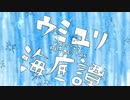 ウミユリ海底譚を２人で歌ってみた　B型×れむのいver.