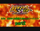 5月24日　ＺＥＮＫＡＩ巣鴨大会２on２トーナメント【Part2】