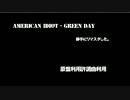 American Idiot - Green Day - 勝手にリマスタ