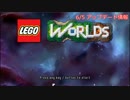 【LEGO Worlds】アップデート情報を翻訳＆解説するよ【15.6.5号】