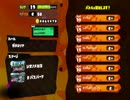 【スプラトゥーン】ガチで楽しむ【きりこみ隊長】Part9