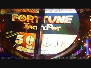 遠征メダルゲーム #7 FORTUNE TRINITY 2015年4月5日篇 その1