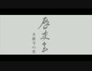 第五回 歴史会「本能寺の変」feat.巡音ルカ【ボカロオリジナル曲】