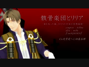 【MMD刀剣乱舞】ある楽団と長谷部
