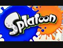 【実況】名前も心もイカ墨野郎がスプラトゥーンで駆け抜ける！ part１