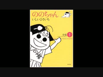 ののちゃん　「うるわしのうた」