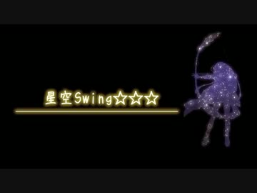 【東北ずん子】星空Swing☆☆☆