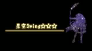 【東北ずん子】星空Swing☆☆☆