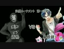 【ORAS】ヤンデレパーティ-病的愛戦記-【永煌杯】VS鼻眼鏡