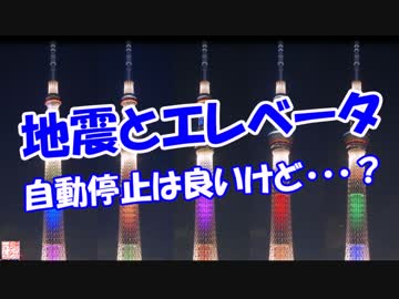 【地震とエレベータ】 自動停止は良いけど・・・？