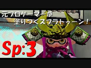 元プロゲーマーが塗りつくスプラトゥーン！Sp:3【実況】