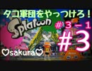 【sakura#３－１】スプラトゥーンやるで！(ﾉω`●)ﾉ
