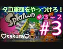 【sakura#３－２】スプラトゥーンやるで！(ﾉω`●)ﾉ