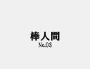 棒人間[No.03]