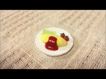 【紙粘土　オムライスの作り方】