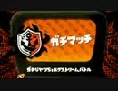 【ほぼ日刊】 底辺が一流になるまで 【スプラトゥーン】 part10
