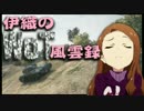 【WoT】伊織のＷｏＴ風雲録　第１話（通算21回)