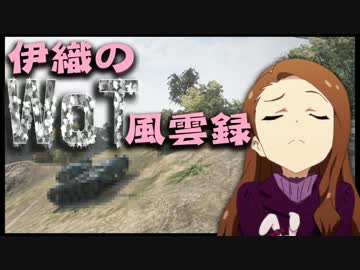 【WoT】伊織のＷｏＴ風雲録　第１話（通算21回)