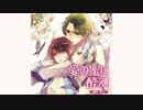 【BLCD】愛の蜜に酔え！【CM】