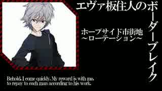 【BBS4.5】SS3エヴァ板住人の境界突破【ホープサイドローテ①】