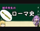 結月先生のローマ史5~共和制の誕生~