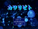【実況】微ホラーなのに。。。【カワリビト】part1