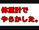 体重計でやらかした。
