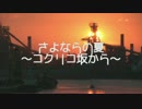 【歌ってみた】さよならの夏~コクリコ坂から～＠れおん