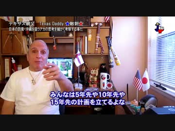 字幕【テキサス親父】日本の防衛・沖縄を狙うアカの思考を考察する事だ