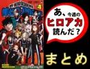 【感想まとめ】あ、僕のヒーローアカデミアの４巻読んだ？