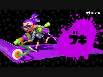 【実況】 スプラトゥーン買いまして。 part5