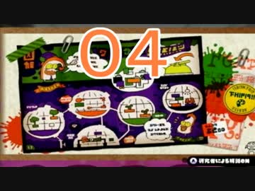 【ｲｶ】最高にイカしたゲームスプラトゥーン！ Part.04【ゆっくり】