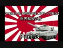 【HOI2】大日本帝国で征こう～世界解放の旅～　Part 3【ゆっくり実況】