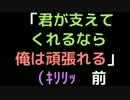 「君が支えてくれるなら俺は頑張れる」（ｷﾘﾘｯ　前【2ch】