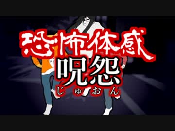 華麗なる呪怨【2人実況】　1