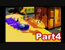 【スプラトゥーン】ガチマッチで塗りたくる　part4(プライム)