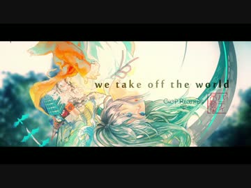 【久保ビアフラ】we take off the world 【歌ってみた】