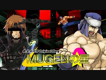 【MUGEN】MUGENの星　第16話Bパート【外道の忍達】
