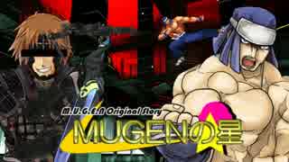 【MUGEN】MUGENの星　第16話Bパート【外道の忍達】