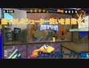 【ゆっくり】超イカしたシューター使いを目指せ！【Splatoon】　3回戦