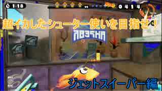 【ゆっくり】超イカしたシューター使いを目指せ！【Splatoon】　3回戦