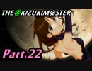 【アイマスOFA 実況プレイ】THE AKIZUKI M@STER【Part.22】