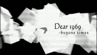 [東方自作アレンジ] Dear 1969 - bygone times [原曲:ヴォヤージュ1969]