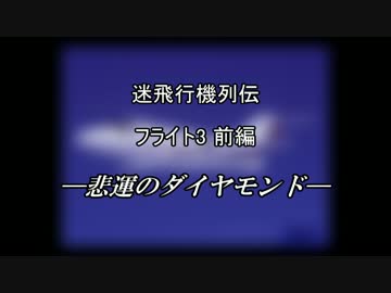 迷飛行機列伝 フライト3 前編 悲運のダイヤモンド