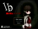 【Ib】えぞましゅ初心者実況【やってみた】①