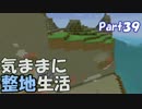 【Minecraft】気ままに整地生活Part39【ゆっくり実況】